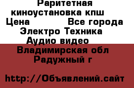 Раритетная киноустановка кпш-4 › Цена ­ 3 999 - Все города Электро-Техника » Аудио-видео   . Владимирская обл.,Радужный г.